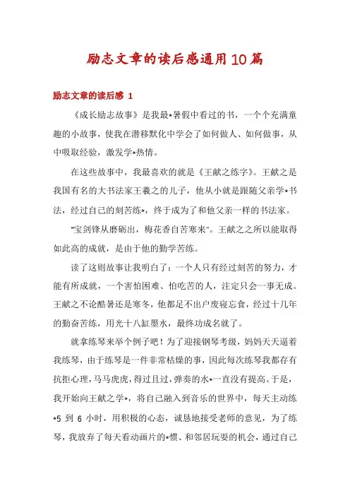 励志文章的读后感通用10篇