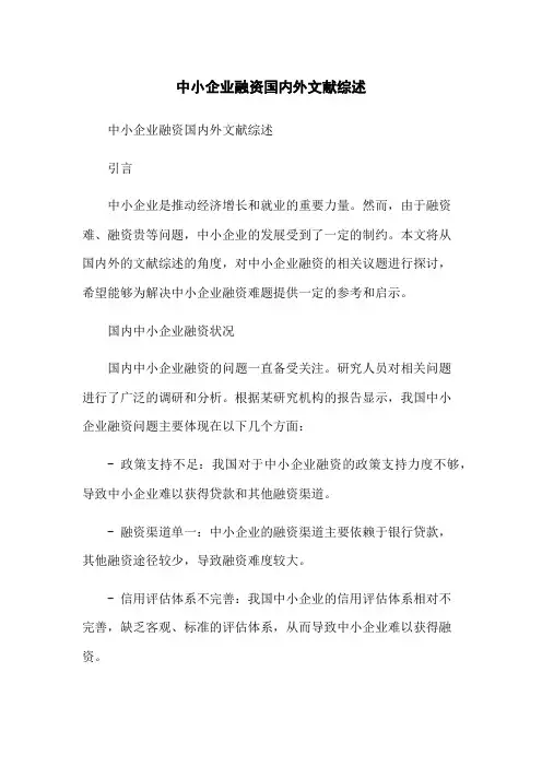 中小企业融资国内外文献综述-无删减范文