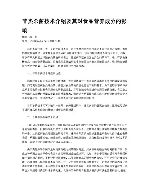 非热杀菌技术介绍及其对食品营养成分的影响