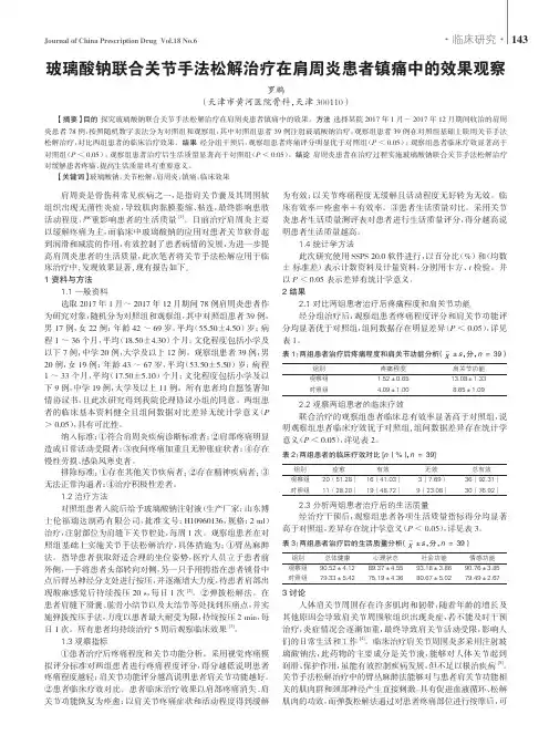 玻璃酸钠联合关节手法松解治疗在肩周炎患者镇痛中的效果观察