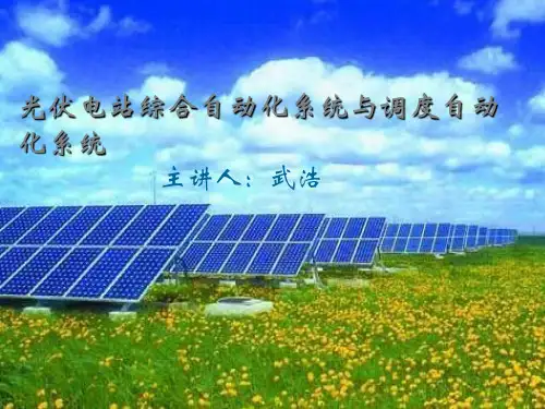 光伏电站综合自动化系统与调度自动化系统