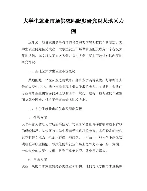大学生就业市场供求匹配度研究以某地区为例