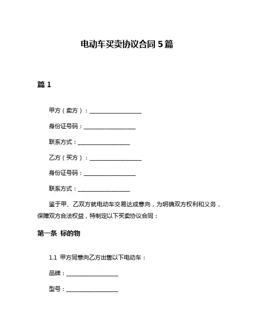 电动车买卖协议合同5篇