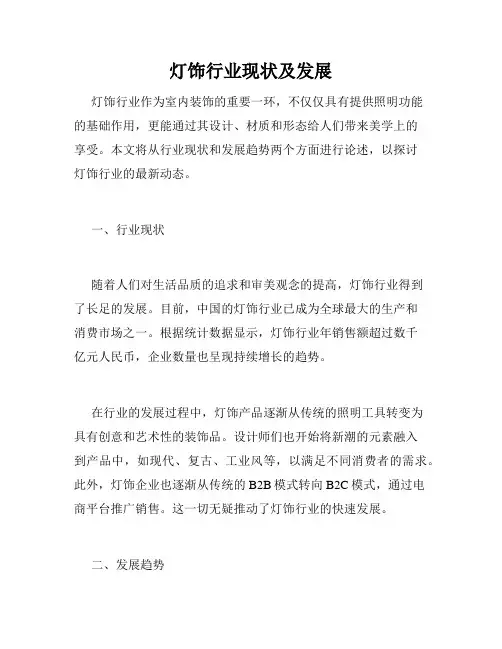 灯饰行业现状及发展