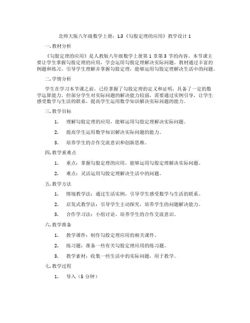 北师大版八年级数学上册：1.3《勾股定理的应用》教学设计1