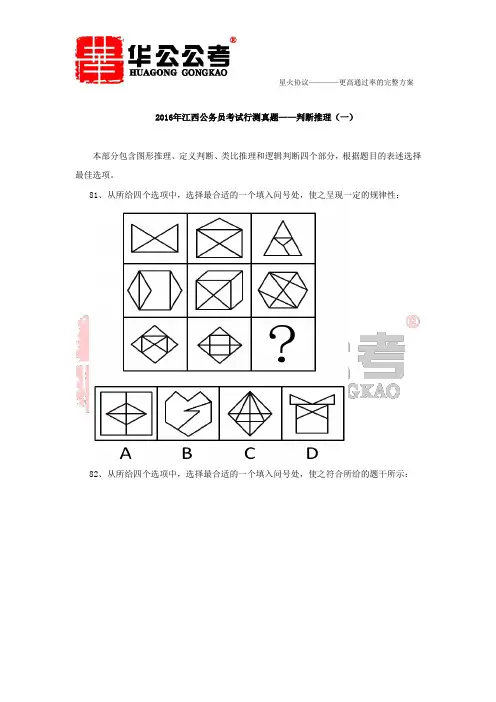 2016年江西公务员考试行测真题——判断推理(一)