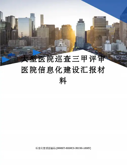 大型医院巡查三甲评审医院信息化建设汇报材料