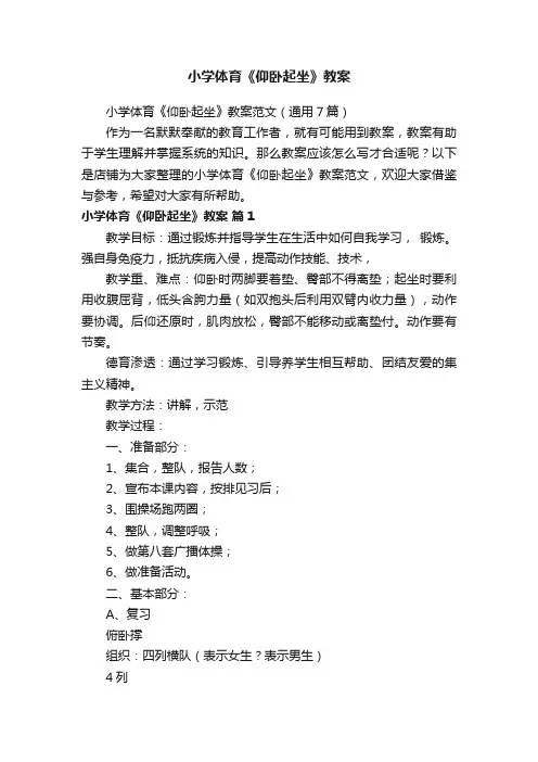 小学体育《仰卧起坐》教案