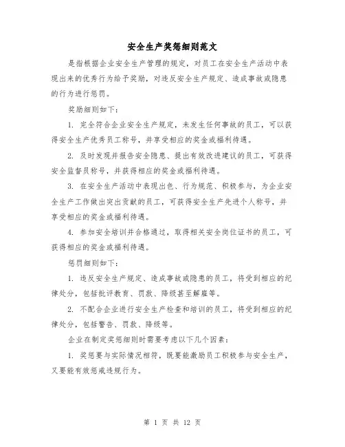安全生产奖惩细则范文（4篇）