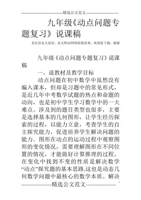 九年级《动点问题专题复习》说课稿