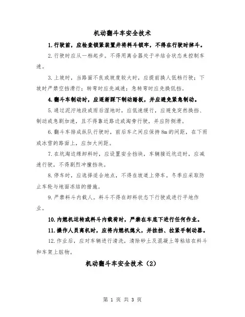 机动翻斗车安全技术（2篇）