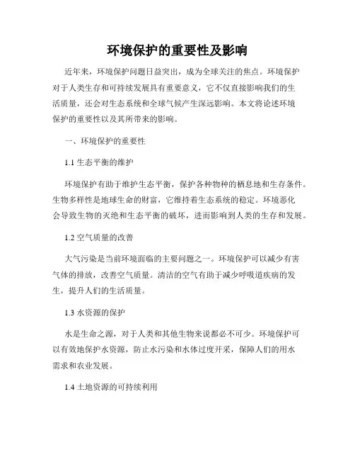 环境保护的重要性及影响