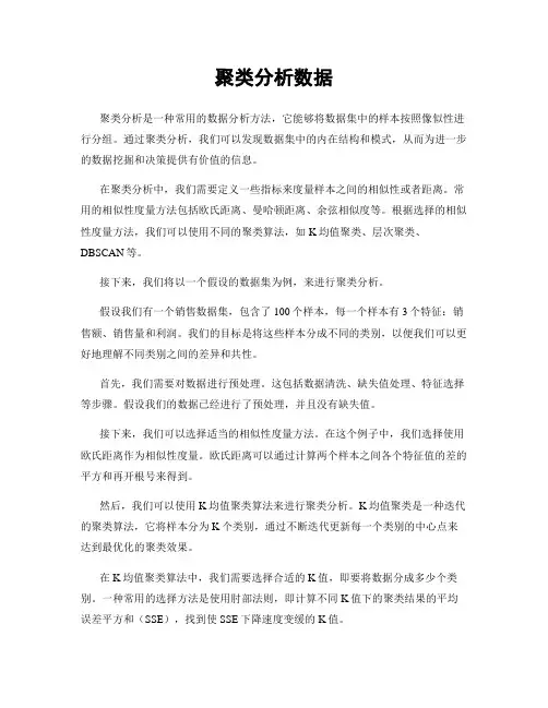 聚类分析数据