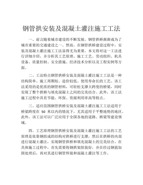 钢管拱安装及混凝土灌注施工工法