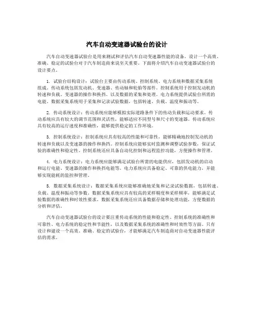汽车自动变速器试验台的设计