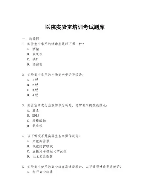 医院实验室培训考试题库