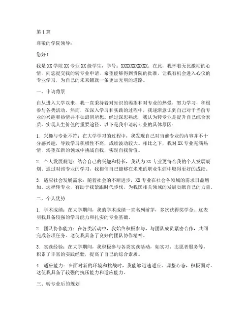 大学转专业申请书模板(3篇)