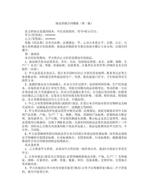 商品供销合同模板(精选3篇)
