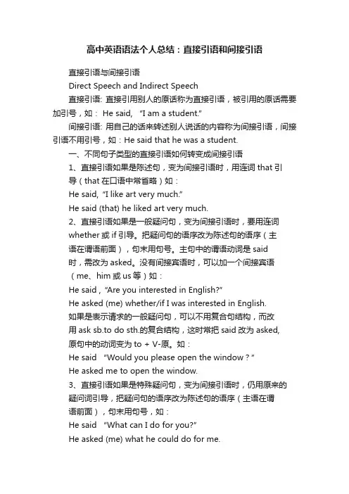 高中英语语法个人总结：直接引语和间接引语