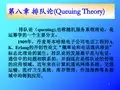运筹学-第八章 排队论