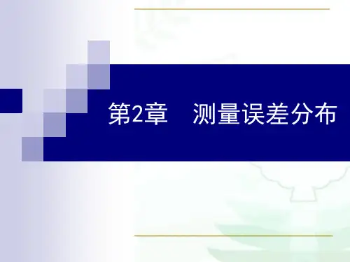 误差分布