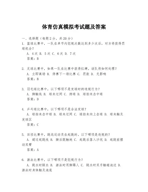 体育仿真模拟考试题及答案