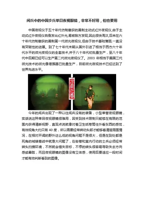 阅兵中的中国步兵单目夜视眼镜，非常不好用，但也要用