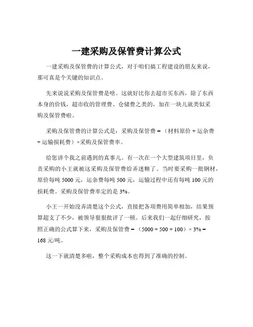 一建采购及保管费计算公式