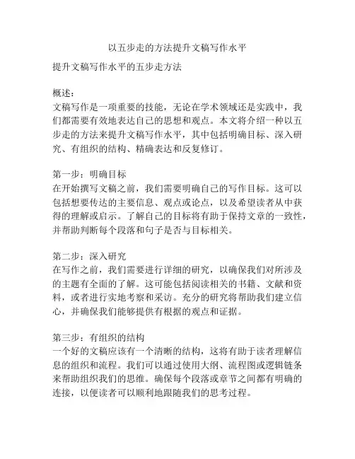 以五步走的方法提升文稿写作水平