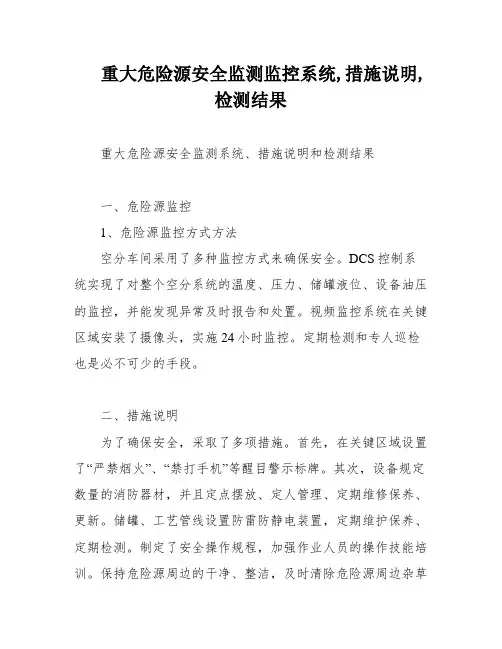 重大危险源安全监测监控系统,措施说明,检测结果