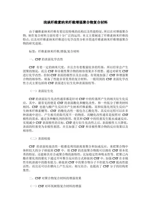 浅谈纤维素纳米纤维增强聚合物复合材料