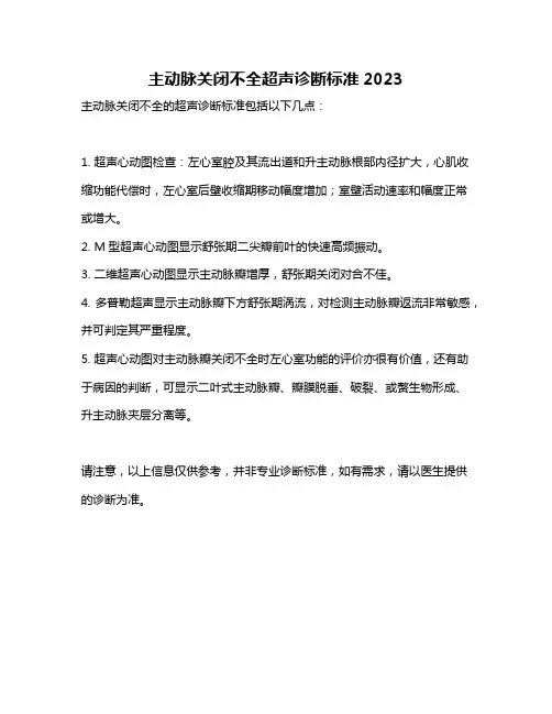 主动脉关闭不全超声诊断标准2023