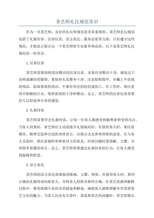 茶艺师礼仪规范常识
