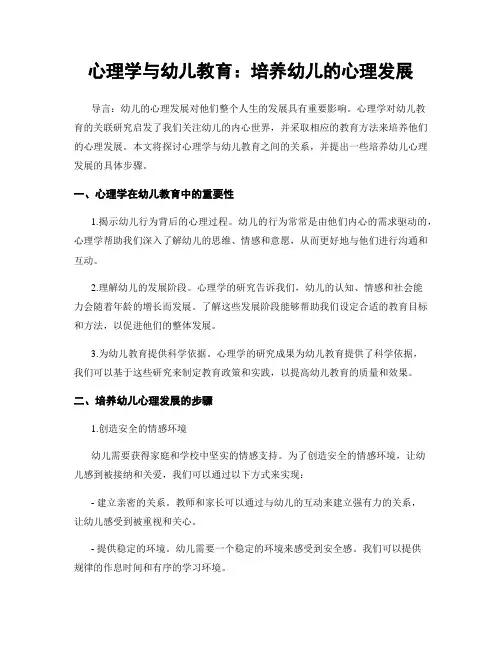 心理学与幼儿教育：培养幼儿的心理发展