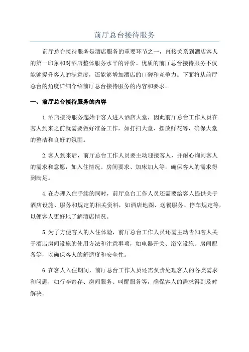 前厅总台接待服务