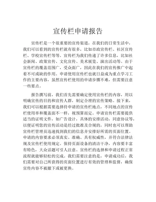宣传栏申请报告