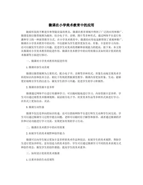 微课在小学美术教育中的应用