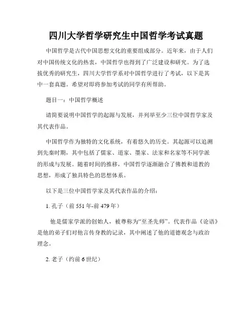 四川大学哲学研究生中国哲学考试真题