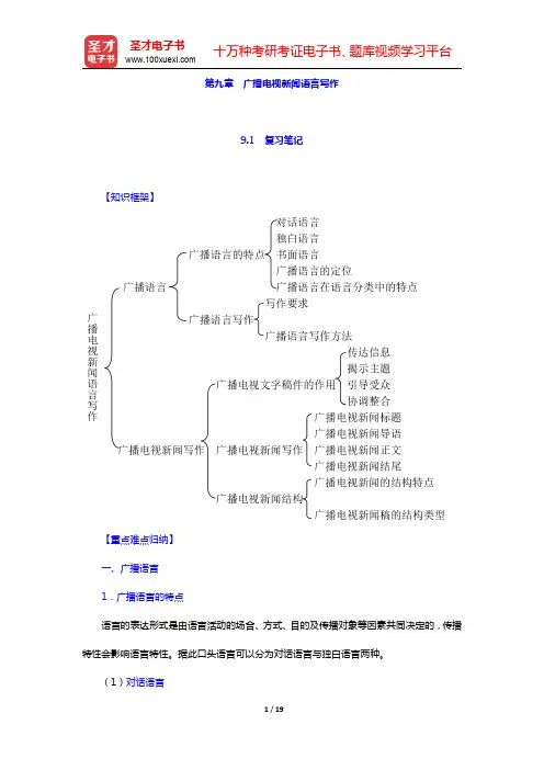 周小普《广播电视概论》-广播电视新闻语言写作笔记和课后习题详解(圣才出品)