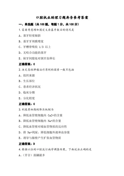 口腔执业助理习题库含参考答案