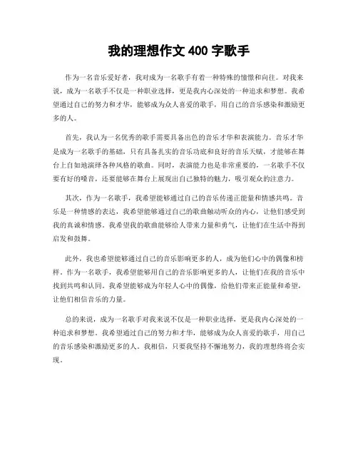 我的理想作文400字歌手