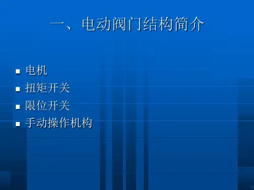 阀门电动装置的幻灯片