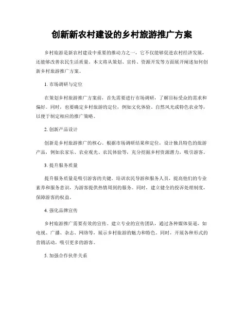创新新农村建设的乡村旅游推广方案