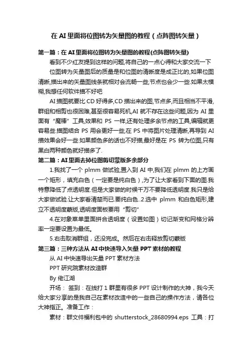 在AI里面将位图转为矢量图的教程（点阵图转矢量）