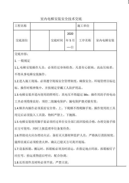 室内电梯安装技术交底