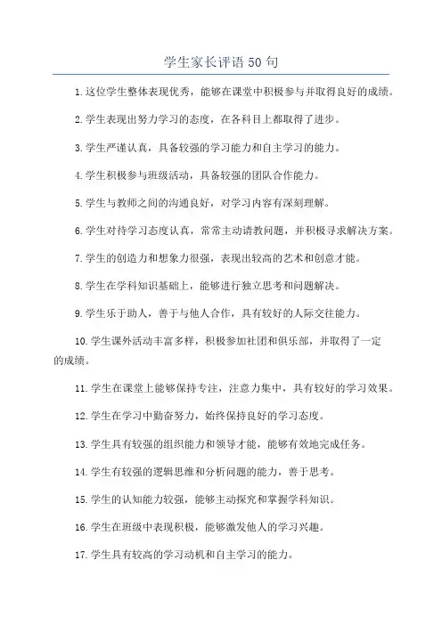 学生家长评语50句
