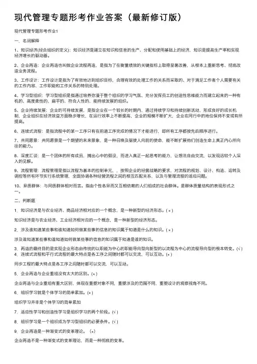 现代管理专题形考作业答案（最新修订版）