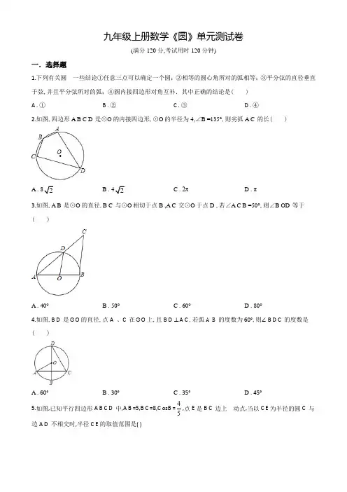九年级上学期数学《圆》单元测试题附答案