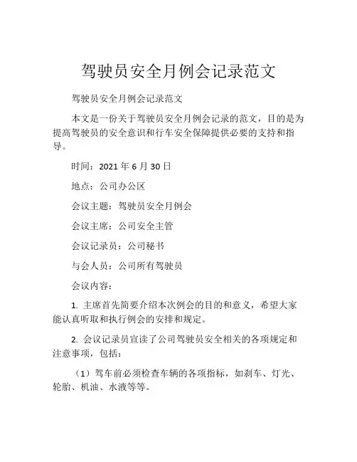 驾驶员安全月例会记录范文