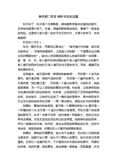 秋天初二作文600字左右五篇